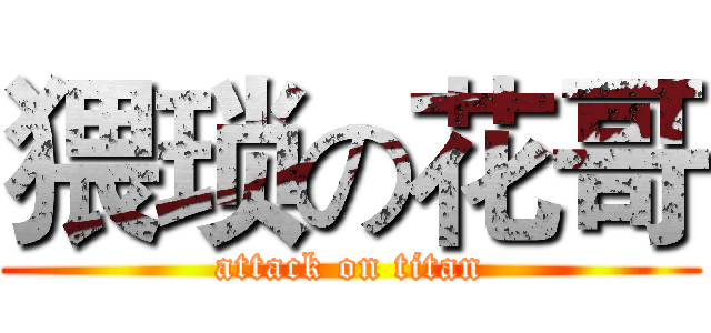 猥琐の花哥 (attack on titan)
