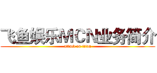 飞鱼娱乐ＭＣＮ业务简介 (attack on titan)