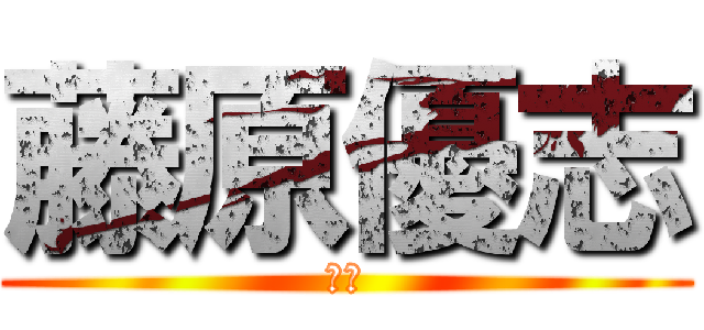 藤原優志 (覚醒)