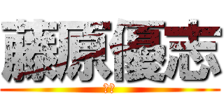 藤原優志 (覚醒)