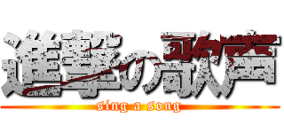 進撃の歌声 (sing a song)