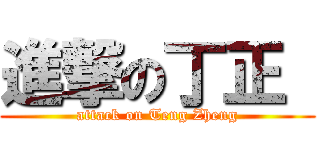 進撃の丁正  (attack on Teng Zheng)
