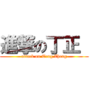 進撃の丁正  (attack on Teng Zheng)