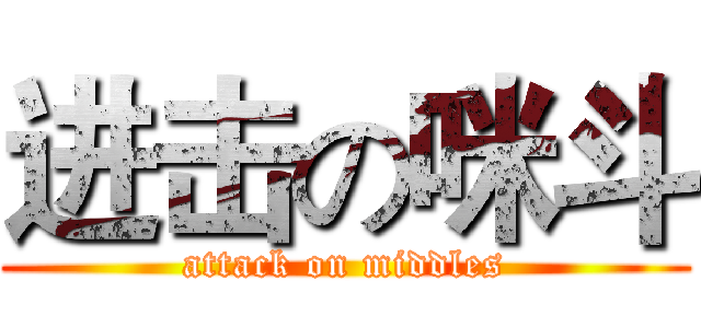 进击の咪斗 (attack on middles)