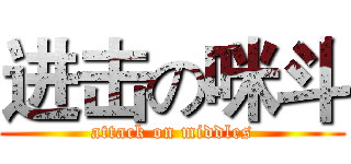 进击の咪斗 (attack on middles)