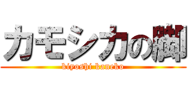 カモシカの脚 (kiyoshi kaneko)