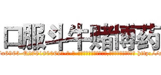 口服斗牛赌博药 (口服斗牛赌博药【电-186x2687x6963-Q278180069元-吉-药-业】我们做的是长期生意,靠的是老客户长期支持 http://sngk.net/J5oChL
)