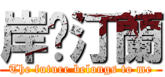 岸芷汀蘭 (The future belongs to me)