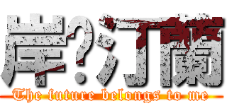 岸芷汀蘭 (The future belongs to me)