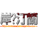 岸芷汀蘭 (The future belongs to me)