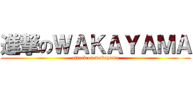 進撃のＷＡＫＡＹＡＭＡ (attack on wakayama)