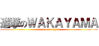 進撃のＷＡＫＡＹＡＭＡ (attack on wakayama)