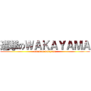 進撃のＷＡＫＡＹＡＭＡ (attack on wakayama)