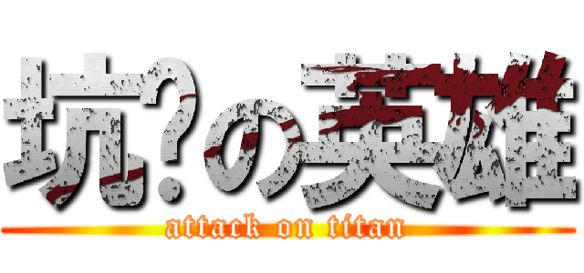 坑爹の英雄 (attack on titan)