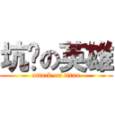 坑爹の英雄 (attack on titan)