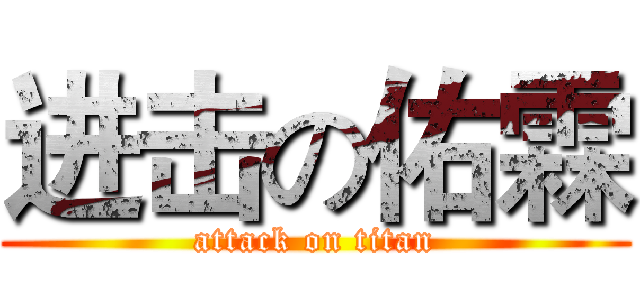 进击の佑霖 (attack on titan)