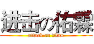 进击の佑霖 (attack on titan)