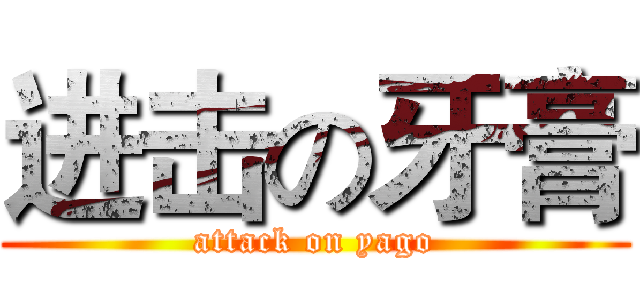 进击の牙膏 (attack on yago)