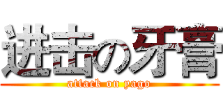 进击の牙膏 (attack on yago)