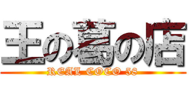 王の葛の店 (REAL COCO 58)