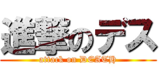 進撃のデス (attack on DEATH)