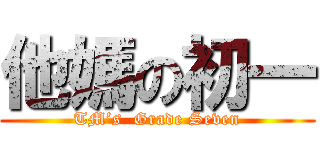 他媽の初一 (TM’s  Grade Seven)