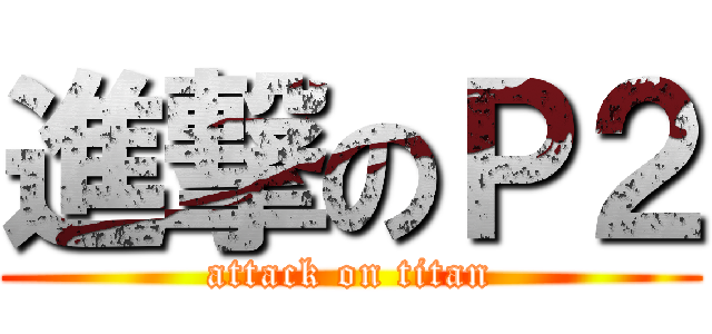 進撃のＰ２ (attack on titan)