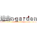 进击のｇａｒｄｅｎ (attack on titan)