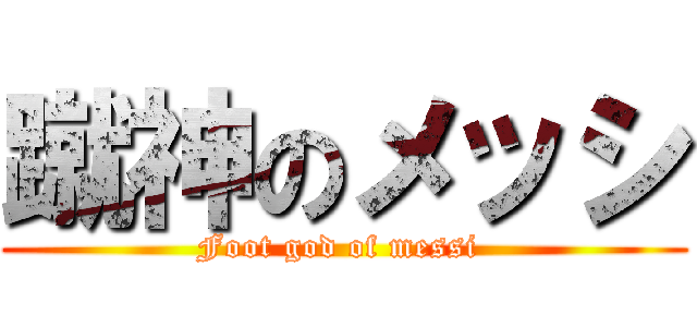 蹴神のメッシ (Foot god of messi )