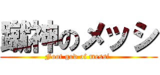 蹴神のメッシ (Foot god of messi )