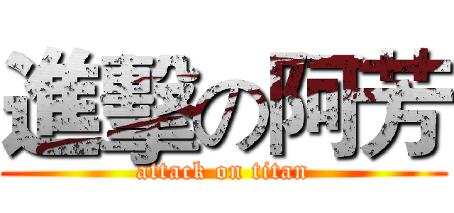 進擊の阿芳 (attack on titan)