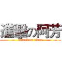 進擊の阿芳 (attack on titan)