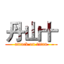 丹山十 (attack on titan)