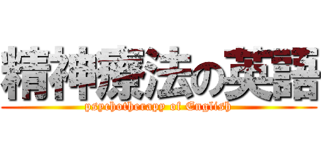精神療法の英語 (psychotherapy of English)