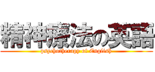 精神療法の英語 (psychotherapy of English)