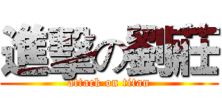 進擊の劉莊 (attack on titan)