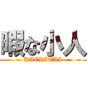 暇な小人 (KAERITAI)