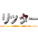 リッター ()