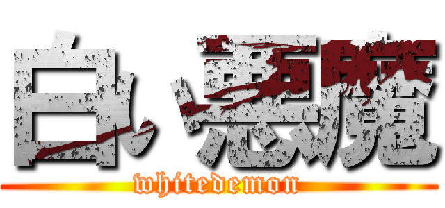 白い悪魔 (whitedemon)