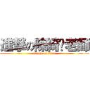 進撃の陳綺雯老師 (attack on titan)