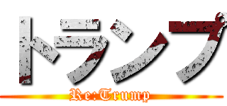 トランプ (Re:Trump)