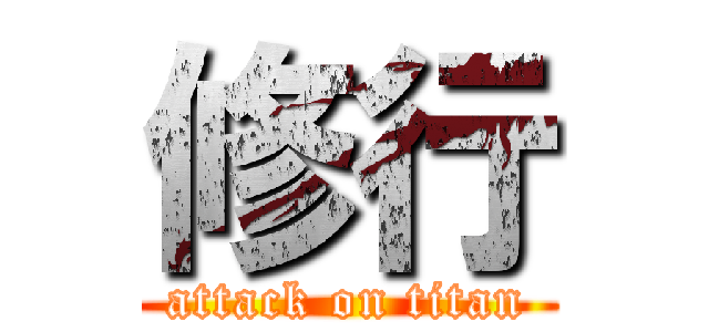 修行 (attack on titan)