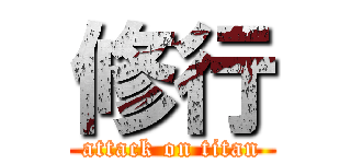 修行 (attack on titan)