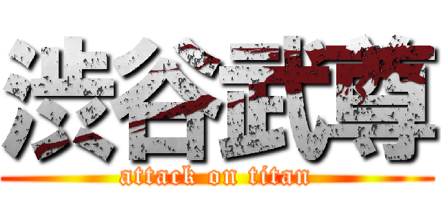 渋谷武尊 (attack on titan)