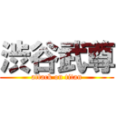 渋谷武尊 (attack on titan)