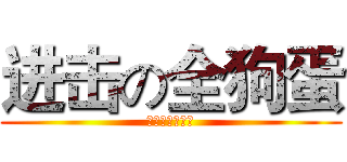 进击の全狗蛋 (送你一枚小蛋壳)
