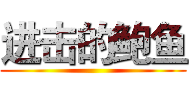 进击的鲍鱼 ()