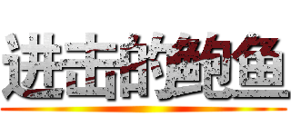 进击的鲍鱼 ()