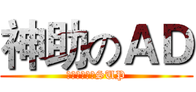 神助のＡＤ (因為人家有神SUP)