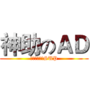 神助のＡＤ (因為人家有神SUP)